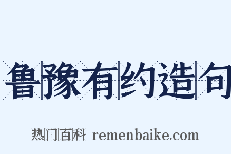鲁豫有约造句是什么意思的图片